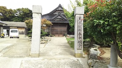 天理教 福奈分教会