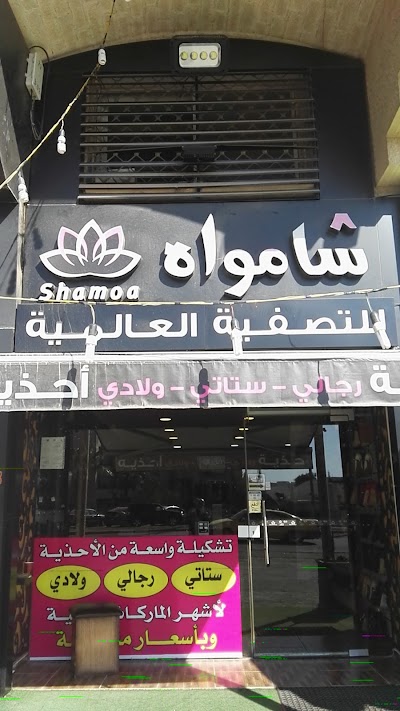 Photos of شامواه للتصفية الأمريكية