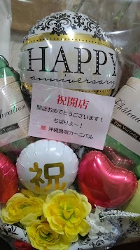 芸能館 (NEW若狭店) 三線沖縄民謡酒場