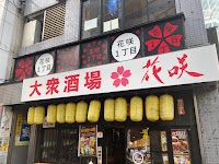 大衆酒場 花咲