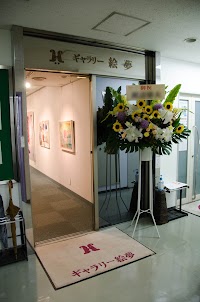 ギャラリー絵夢