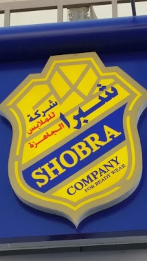 Shoubra Garments, Author: ابراهيم احمد