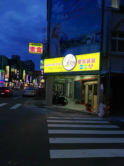 愛家 松風吟(吳伯伯素食)