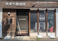 きまち整骨院