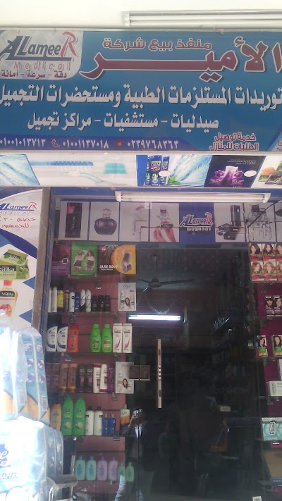 Photos of الأمير للمستلزمات الطبية