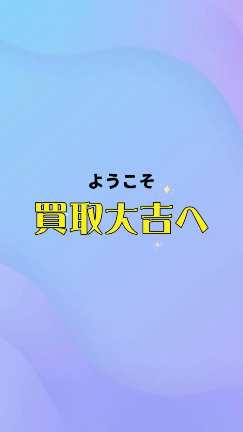 買取専門店大吉 エスモール鶴岡店