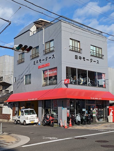 田中モータース