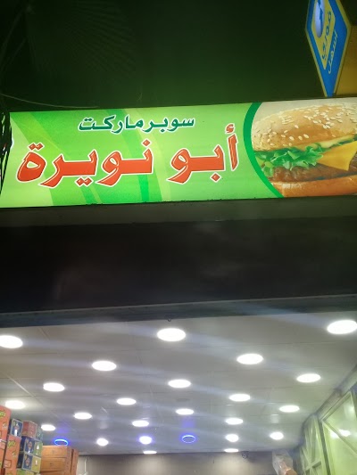 Photos of سوبر ماركت ابو نويرة