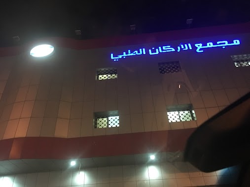 مجمع الاركان الطبى Al Arkan Medical Complex, Author: مسفر القحطاني