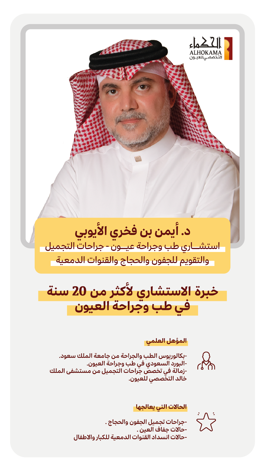 الحكماء التخصصي للعيون - فرع التخصصي - صورة 2