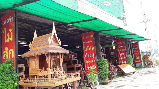 Wisdom Wooden Furniture Rama 5 Roundabout, Author: ร้านเฟอร์นิเจอร์ไม้บ้านปัญญา วงเวียนพระรามห้า ราชพฤกษ์