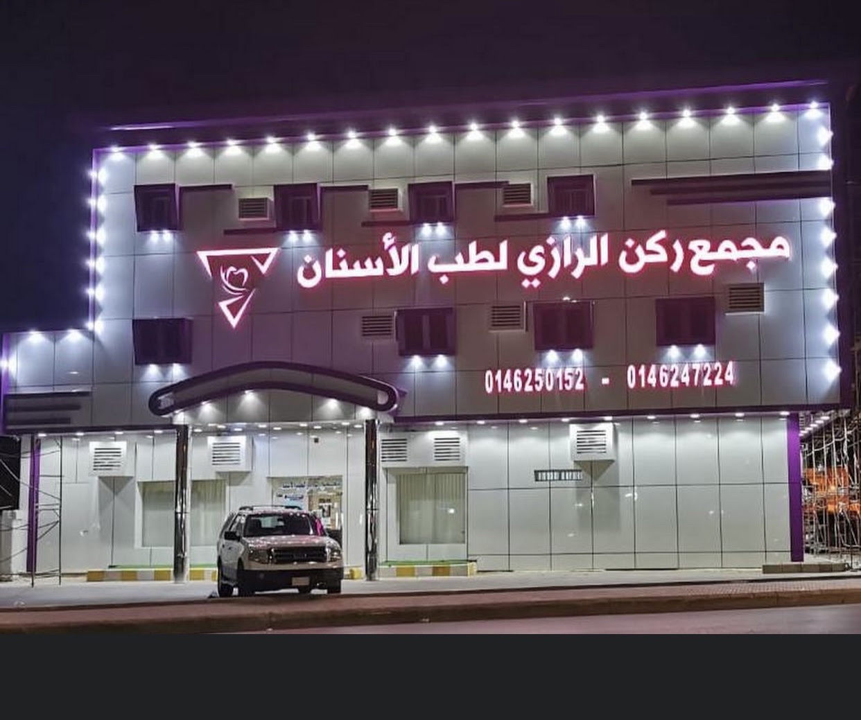 مجمع الرازي لطب الأسنان Alrazi Dental Complex - صورة 2