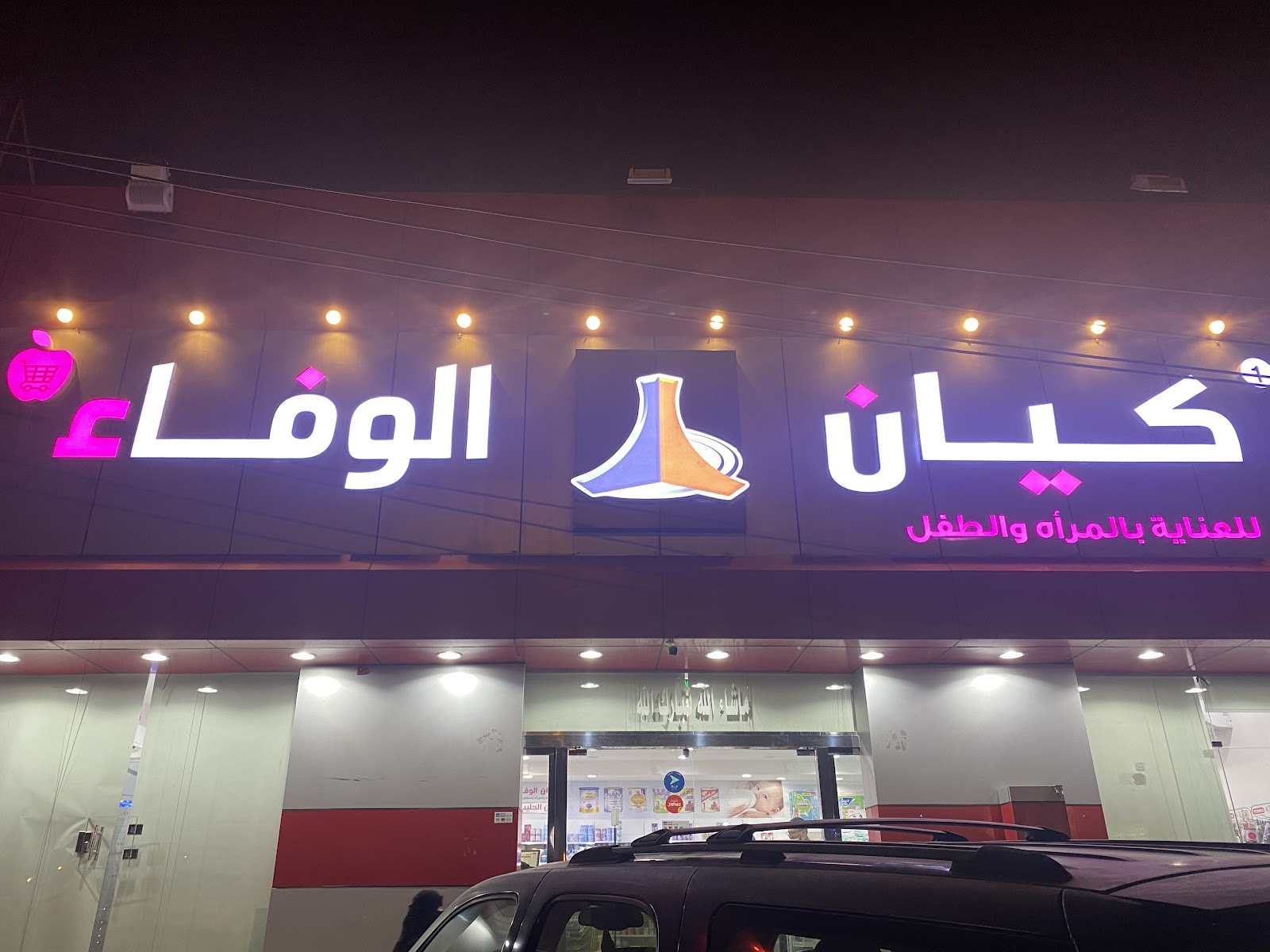 كيان الوفاء - صورة 2