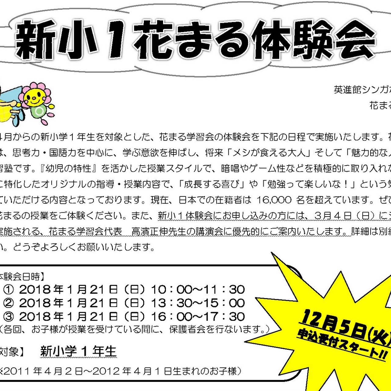 英進館シンガポール校 小学生対象学習塾 花まる学習会 四谷大塚提携塾