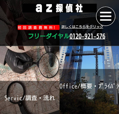 探偵/興信所｜az探偵社(人探し/浮気調査)
