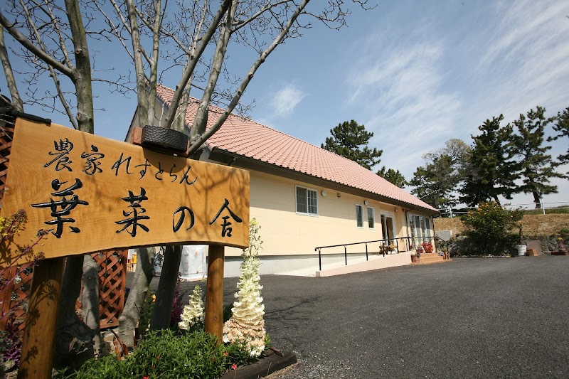 農家れすとらん 葉菜の舎