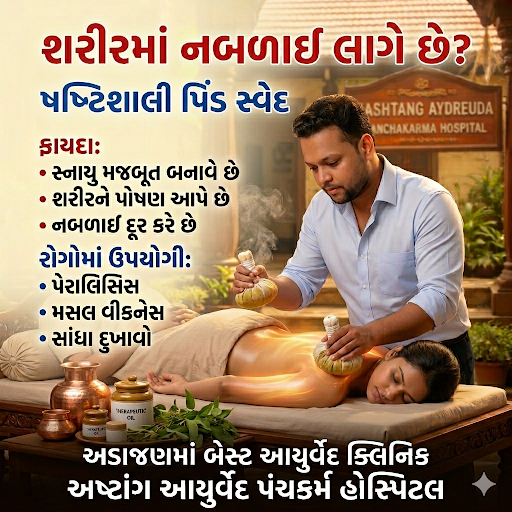 Shashtika Shali Pinda Sweda એક nourishing Ayurvedic therapy છે, જેમાં medicated milk અને special… post image