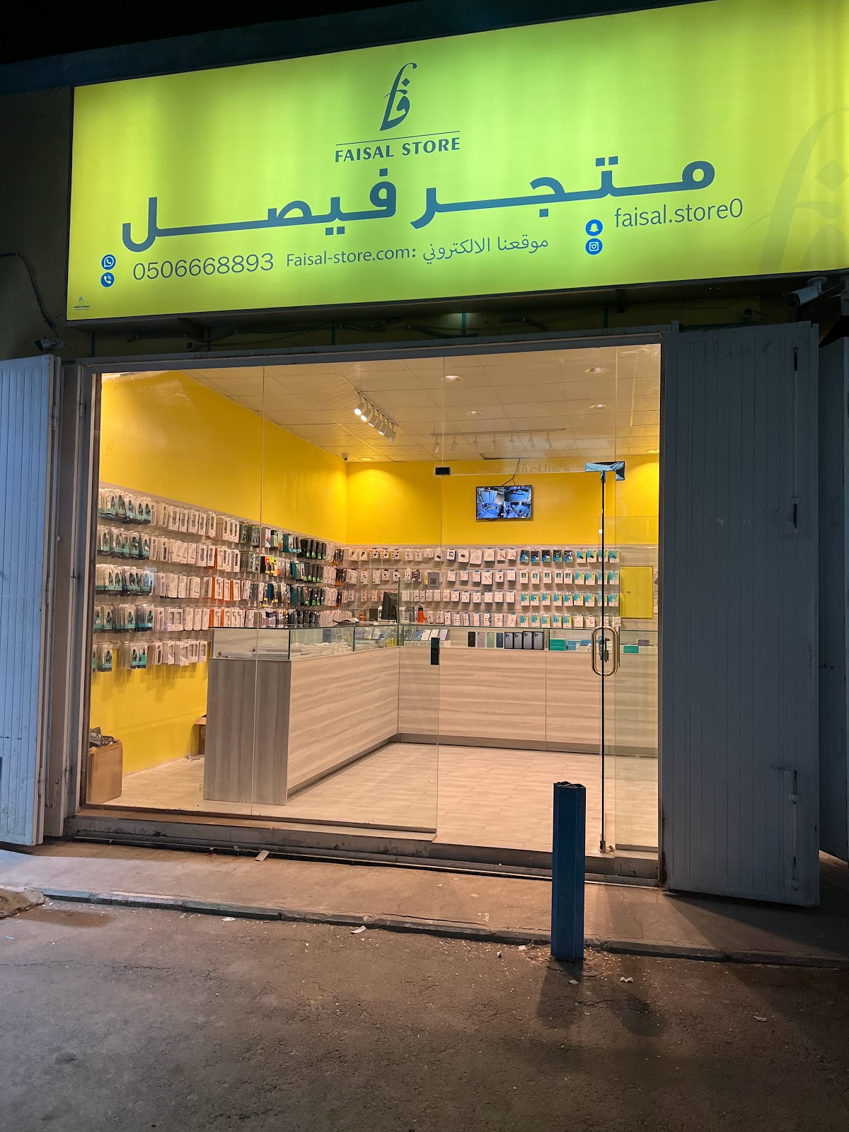 متجر فيصل - صورة 2