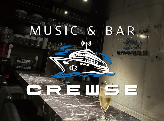 CREWSE(クルーズ)／Music & Bar