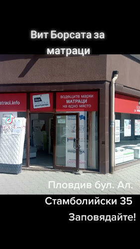 ВИТ Борсата за матраци Пловдив