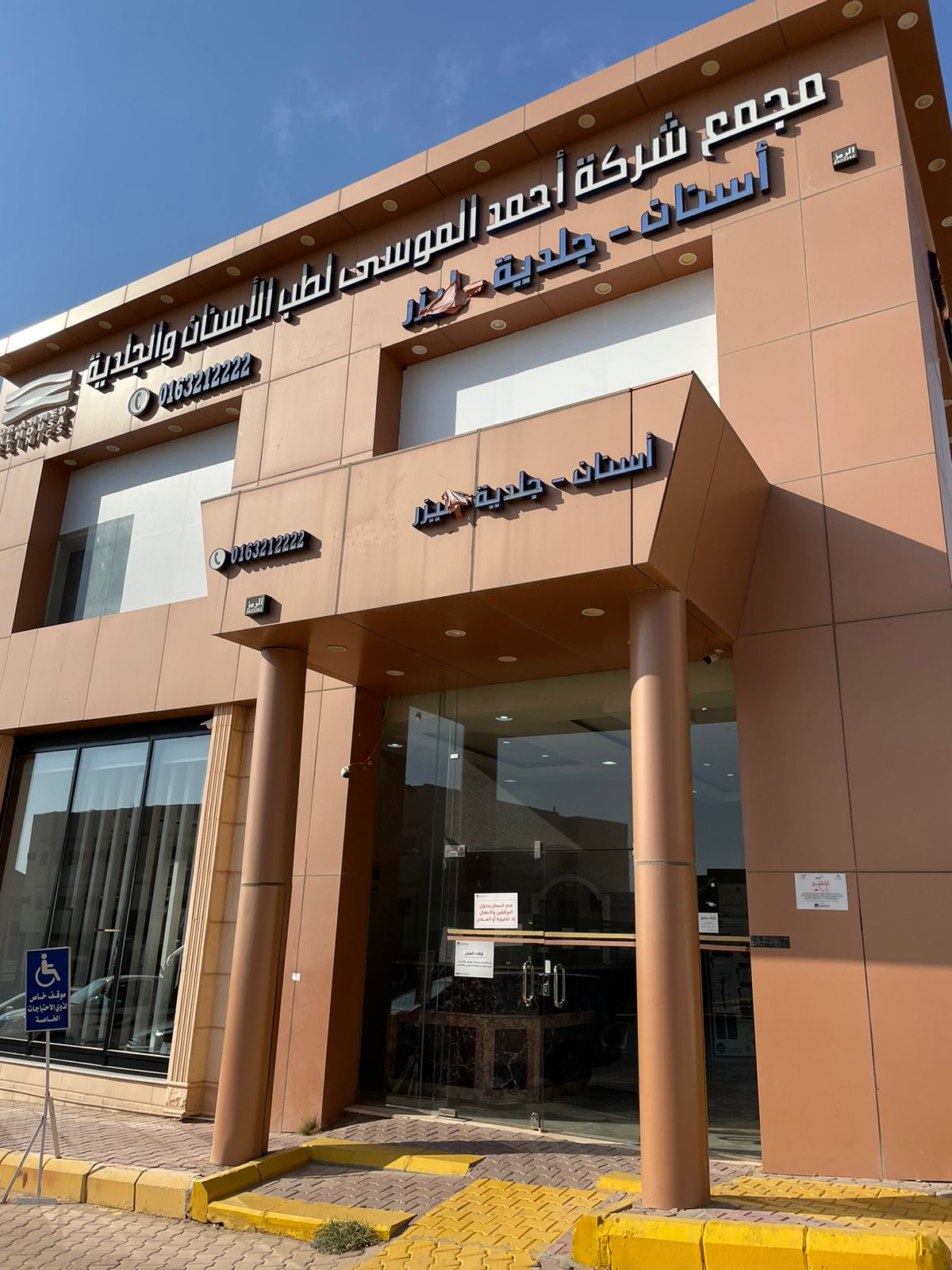 عيادات دكتور أحمد الموسى لطب الأسنان والجلدية - صورة 2