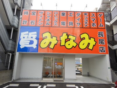 質みなみ長尾店