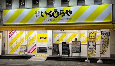 買取専門いくらや 石橋阪大前駅前店