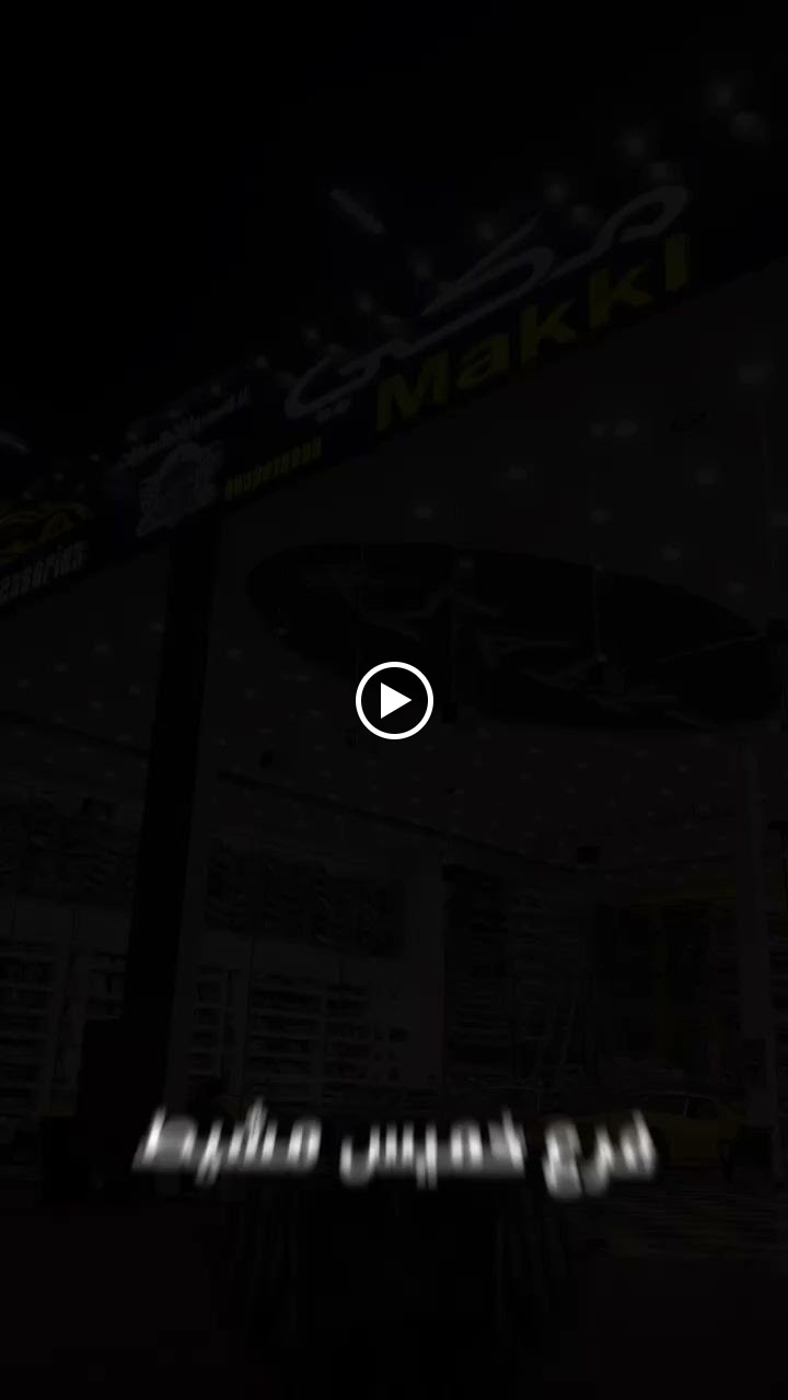 مكي زينة واكسسوارات السيارات ( تبوك ) - صورة 2