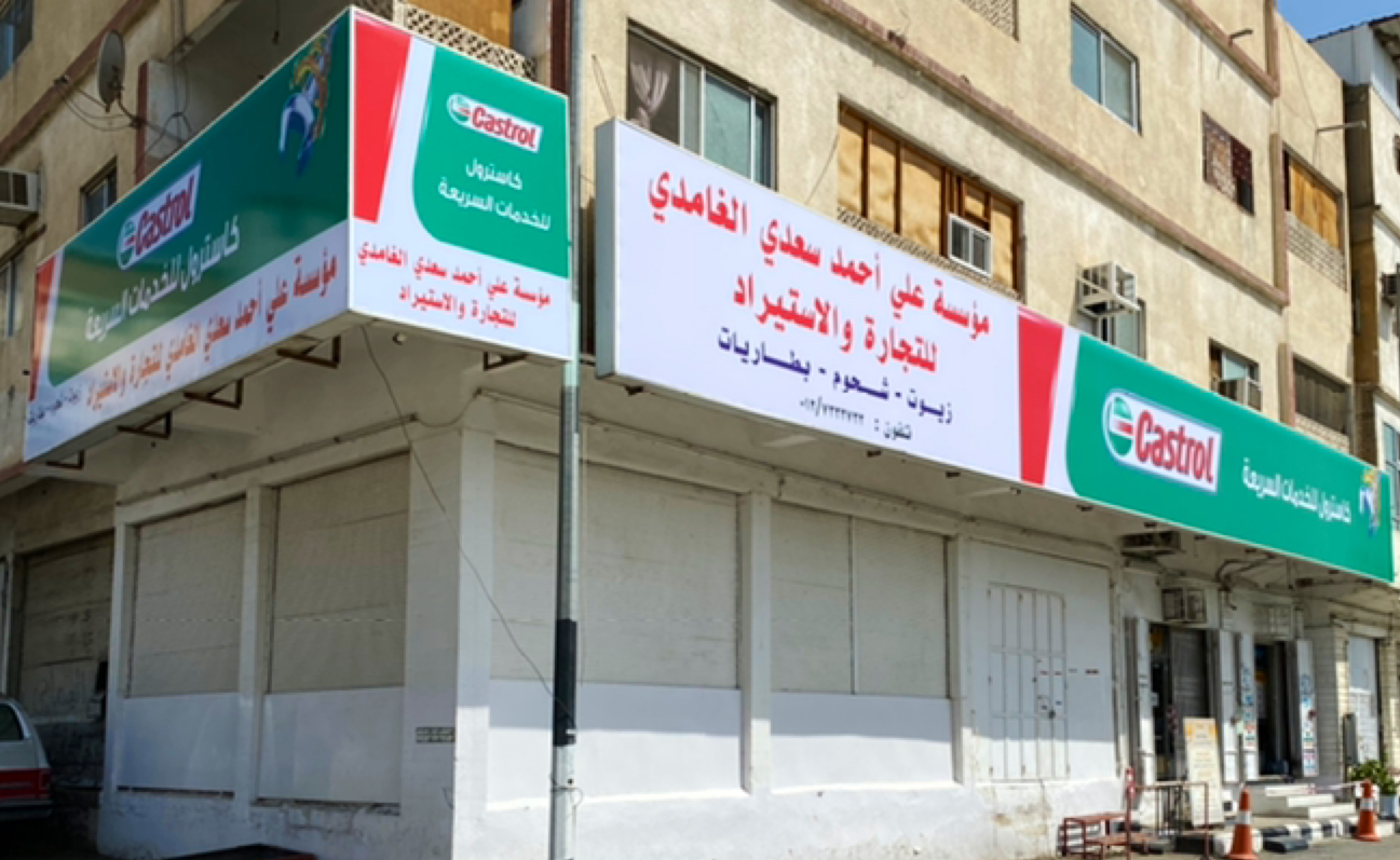 مؤسسة علي احمد سعدي الغامدي التجارية للزيوت - صورة 2