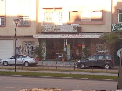 Photos of منتوجات طبيعية