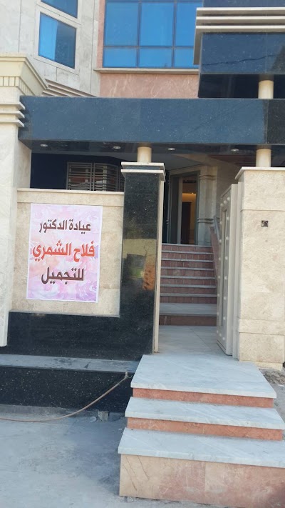 Photos of Dr. Falah al-Shammari Beauty Clinic