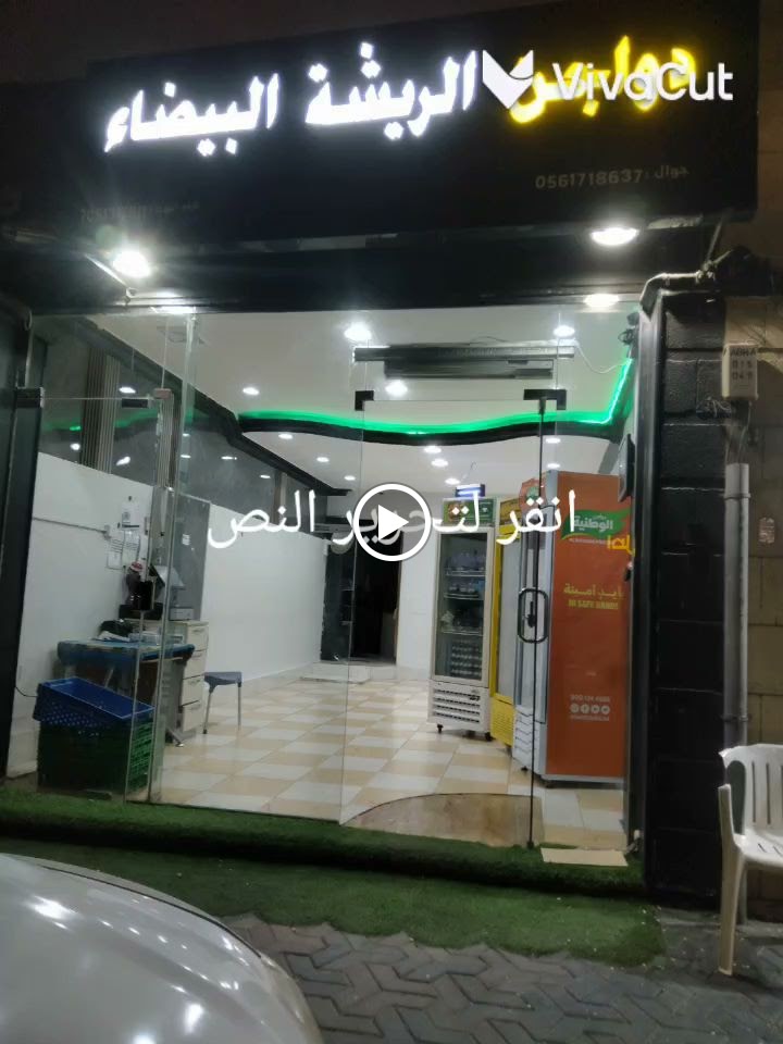 محل دواجن الريشة البيضاء - صورة 4