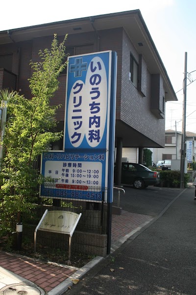 いのうち内科クリニック