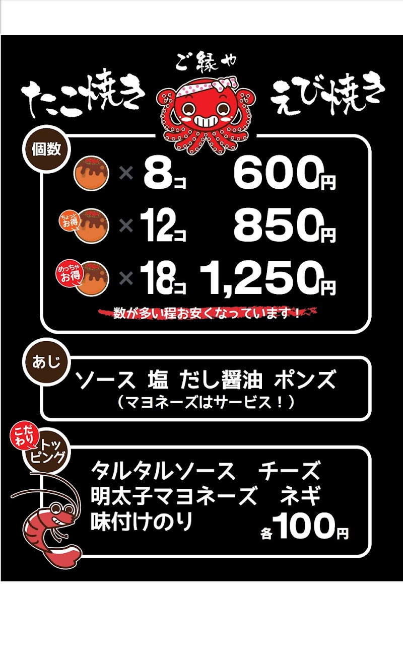 たこ焼きえび焼き ご縁や
