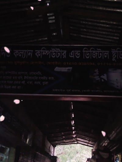Photos of নিউ কল্যান কম্পিউটার এন্ড ডিজিটাল ষ্টুডিও