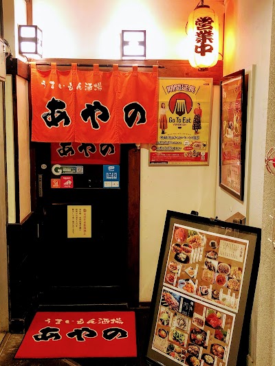 お食事処あやの 都留店