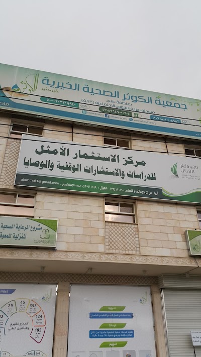 photo of جمعية الكوثر الصحية الخيرية بمنطقة عسير