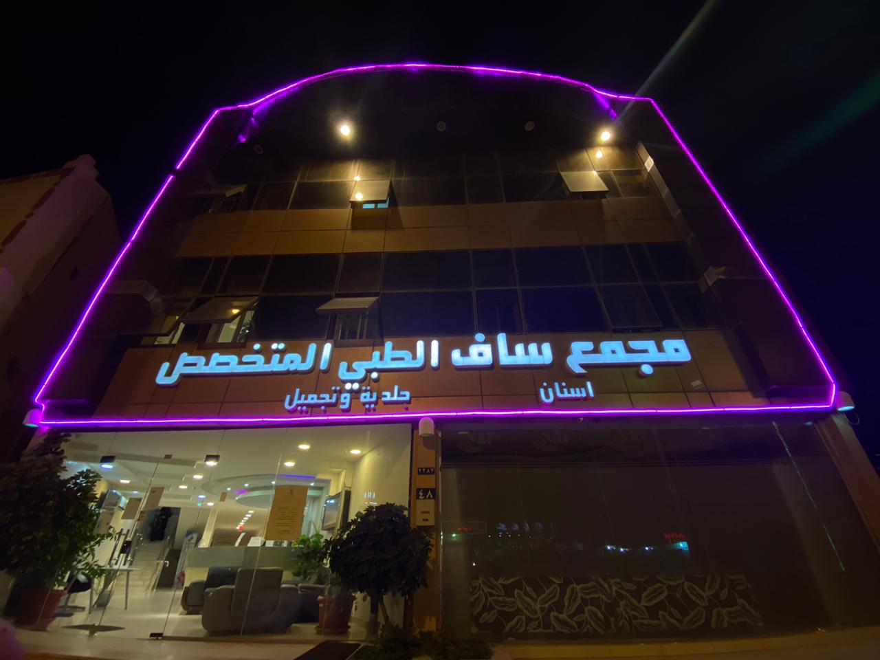 مجمع ساف الطبي المتخصص لطب و تقويم الأسنان - صورة 2