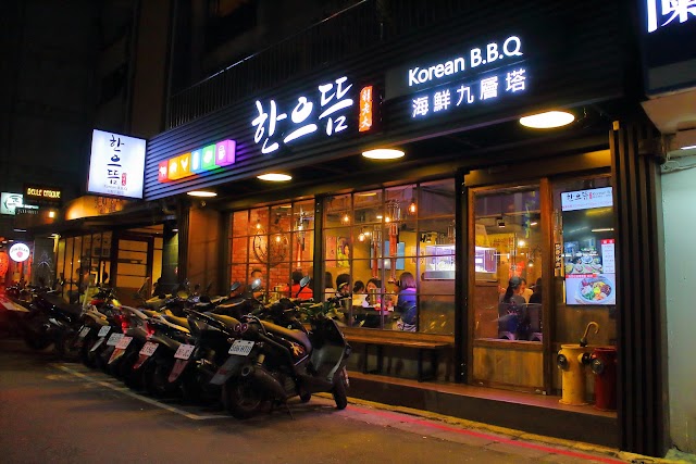 韓老大 韓式燒肉 한으뜸