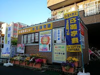 石部宅建
