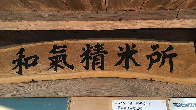 和気精米所