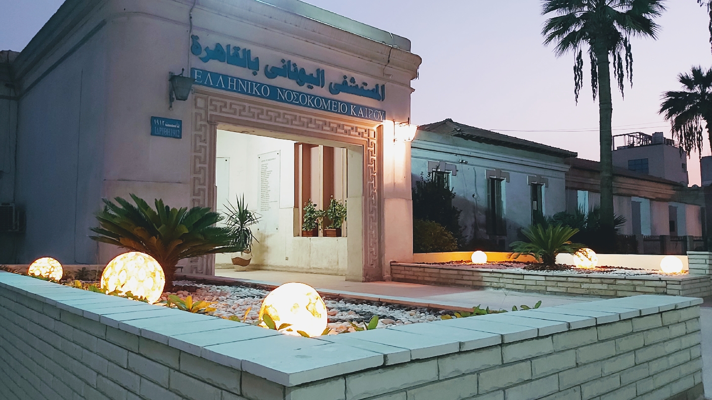 المستشفي اليوناني بالقاهرة - صورة 2