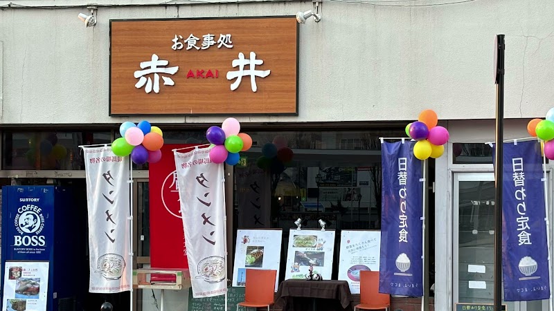 お食事処 赤井(Popular restaurant)