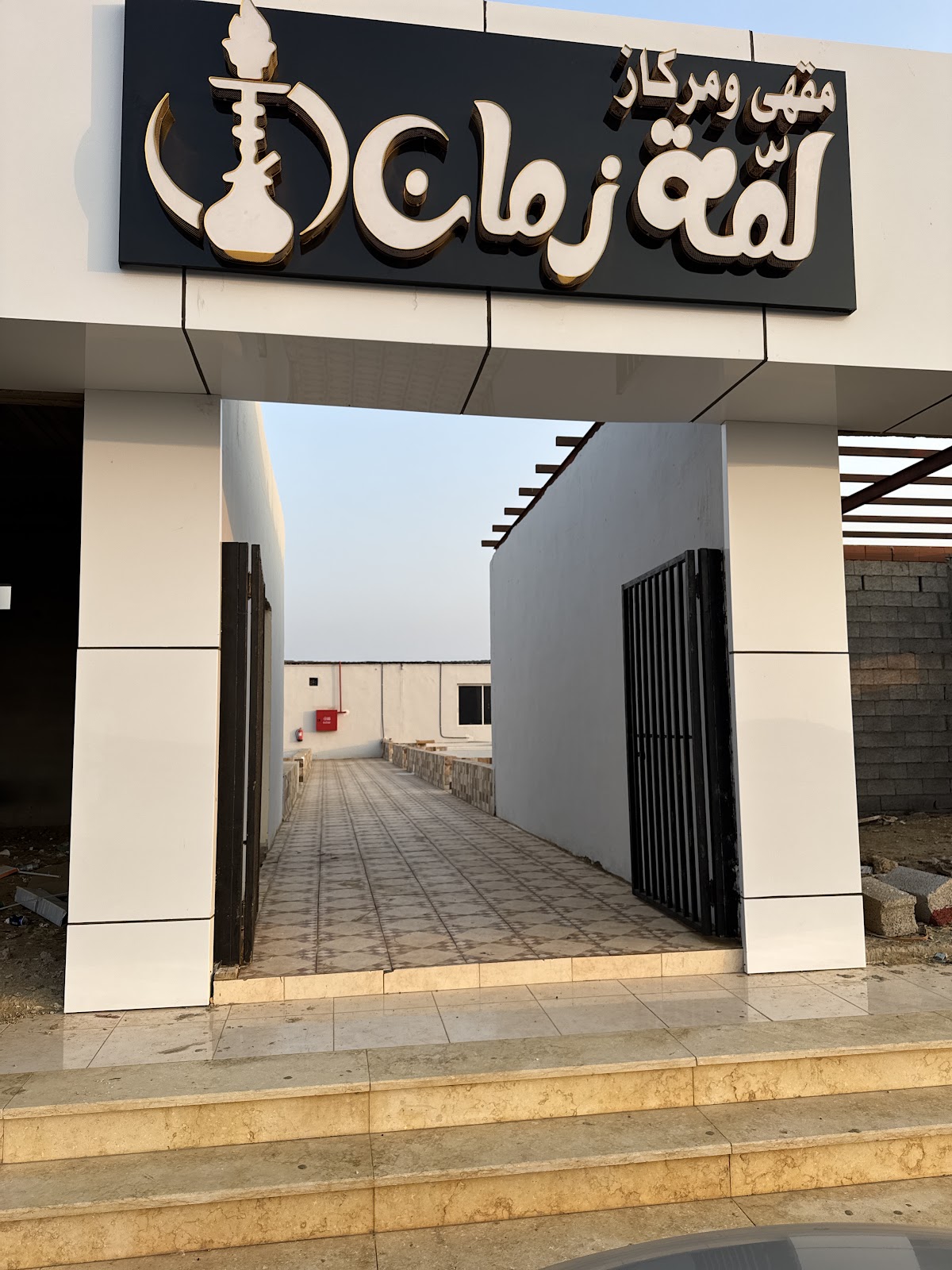 مقهى ومركاز لمة زمان