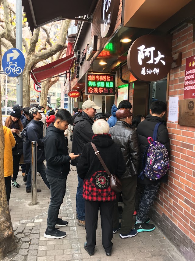 阿大葱油饼