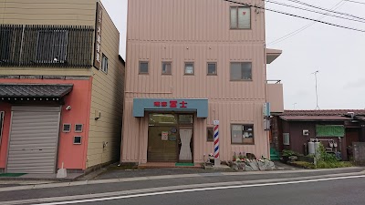 冨士理容所