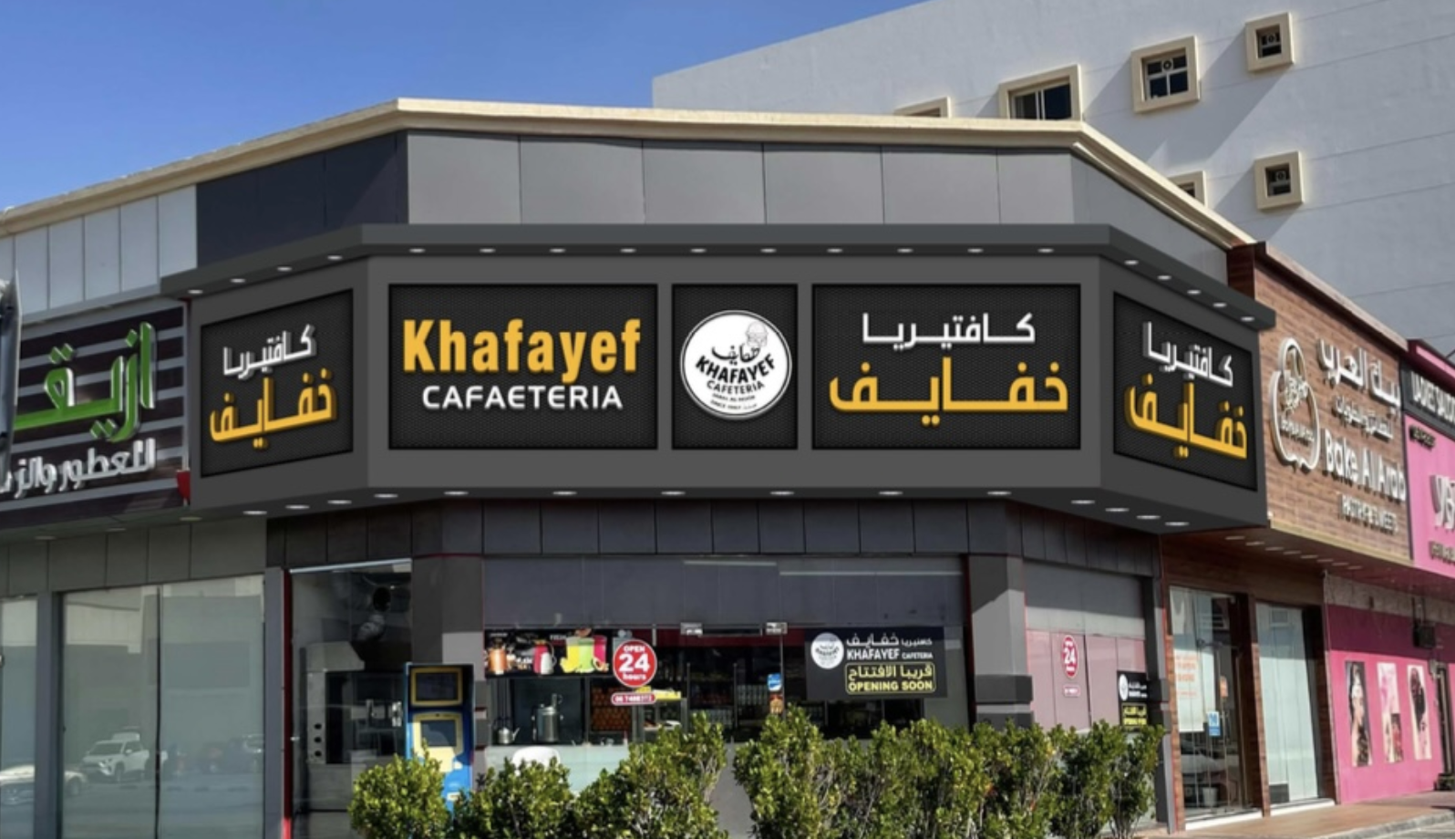 كافتيريا الخفايف - صورة 4