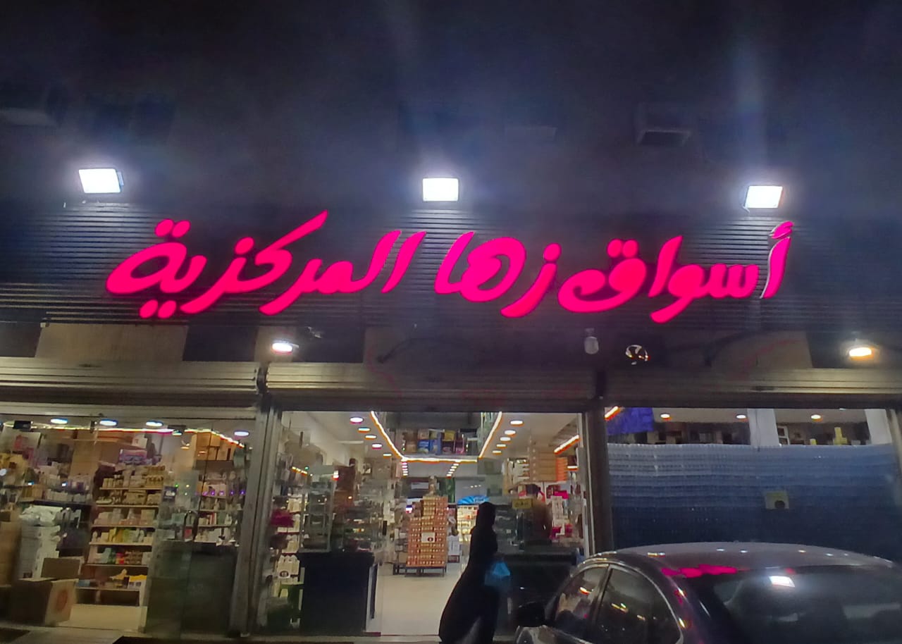 اسواق زها المركزيه - صورة 3