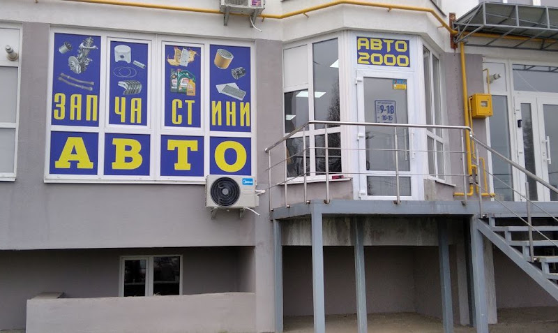 Авто 2000
