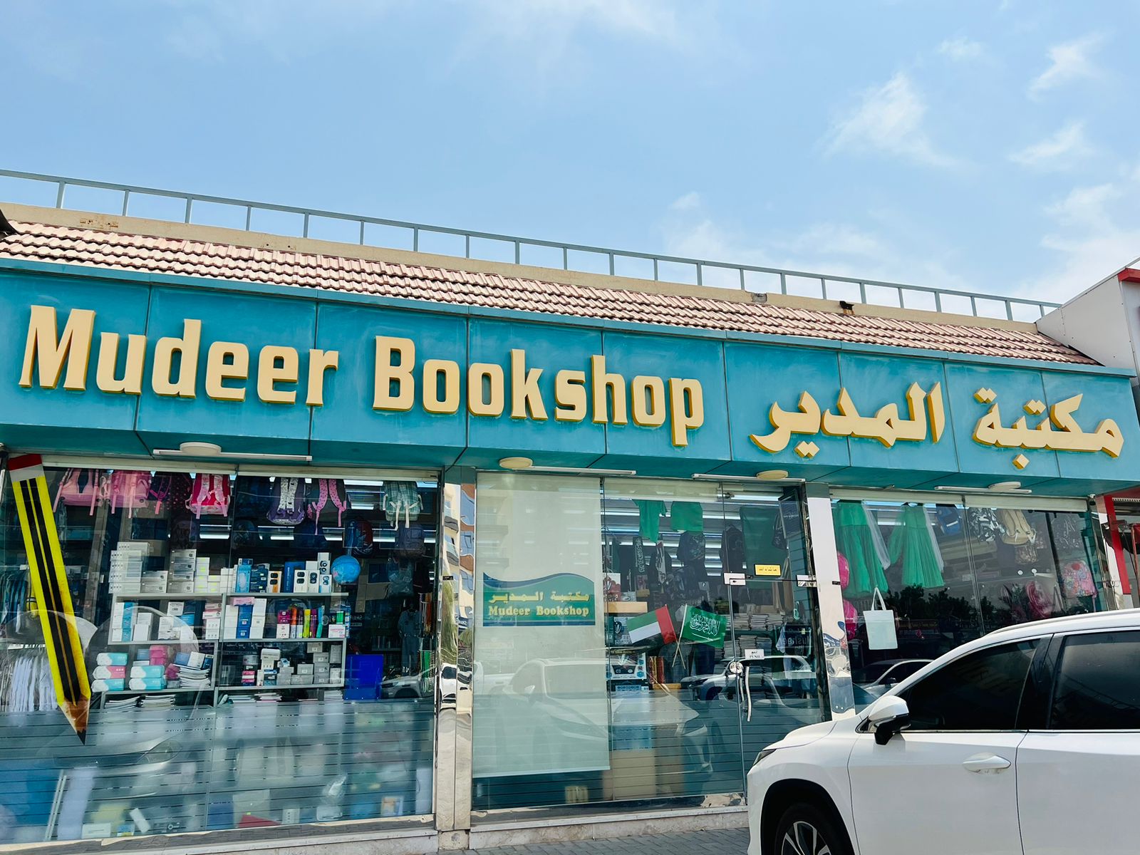 Mudeer Bookshop مكتبة المدير - صورة 2